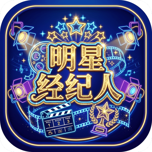 明星经纪人