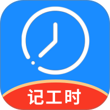 记工时管家