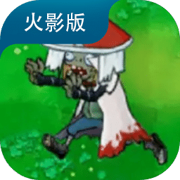 植物大战僵尸火影版