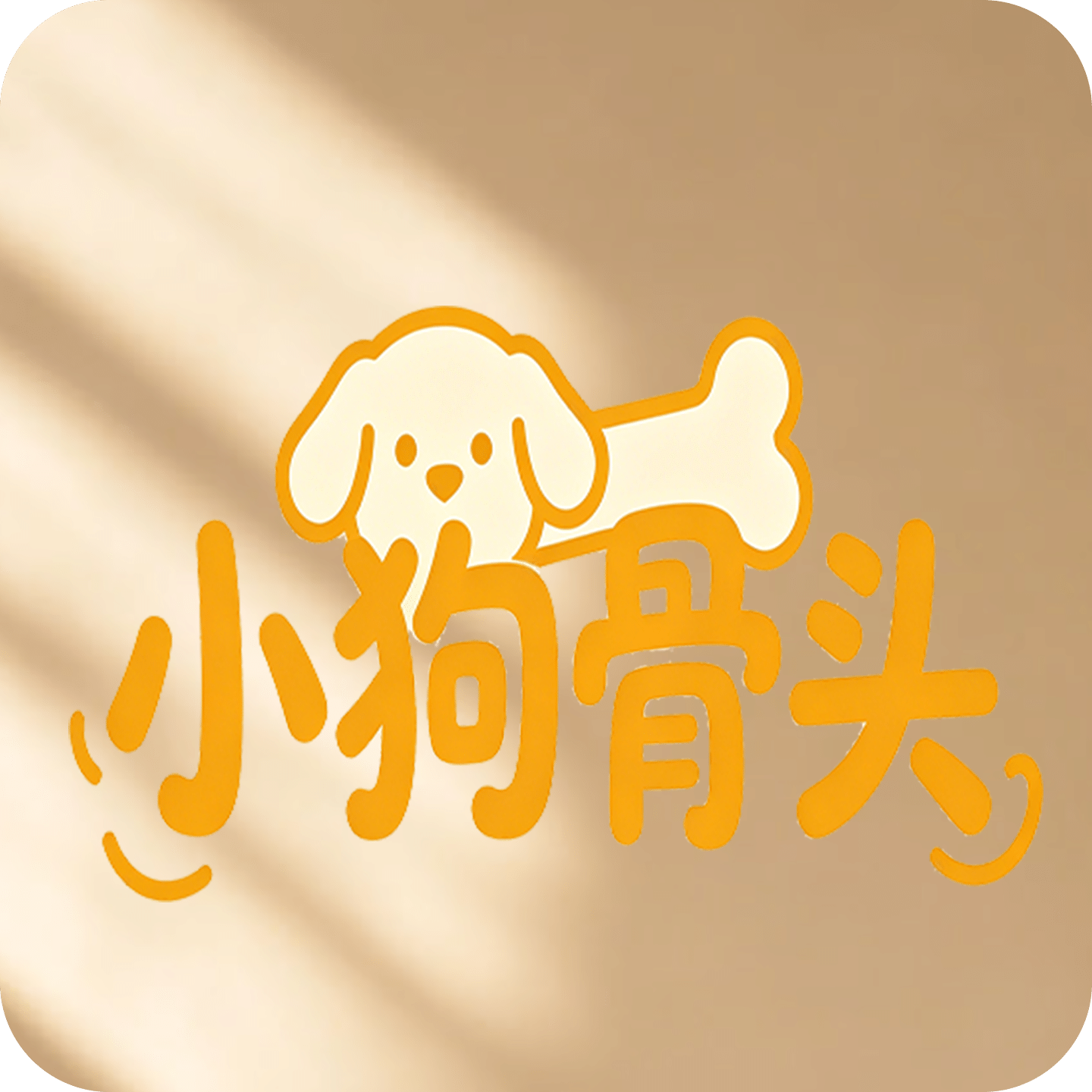 小狗骨头