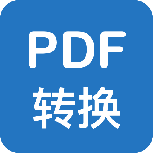 PDF转换通