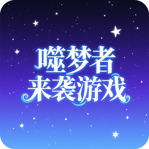 噬梦者来袭游戏