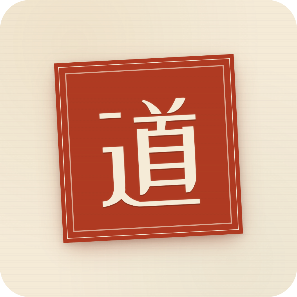 以死证道
