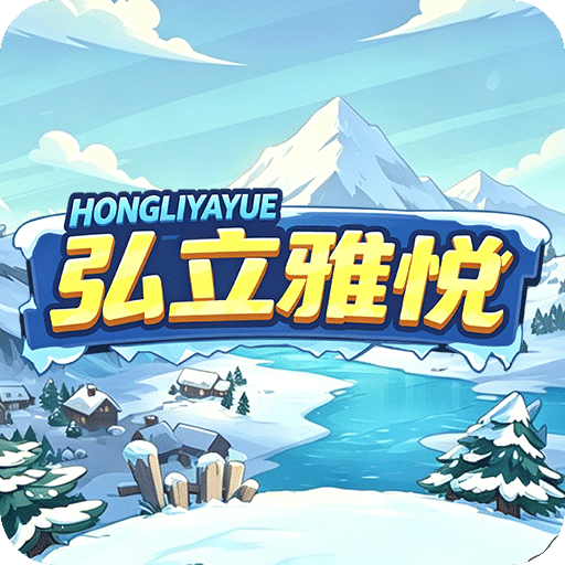 弘立雅悦