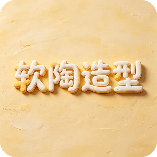 软陶造型