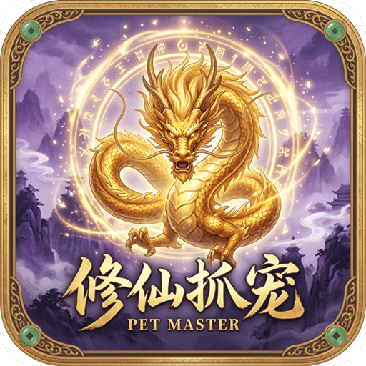 抓宠：修仙我全靠宠物