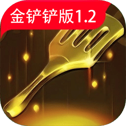 植物大战僵尸金铲铲版