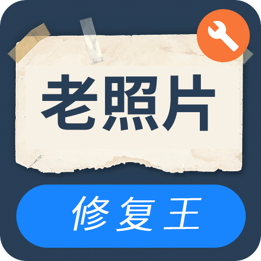 智能老照片修复王