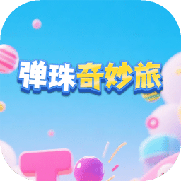 弹珠奇妙旅