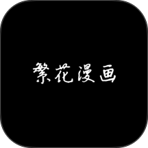 繁花漫画