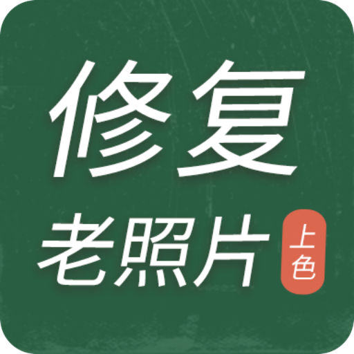 老照片修复工具