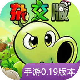 植物大战僵尸杂交版