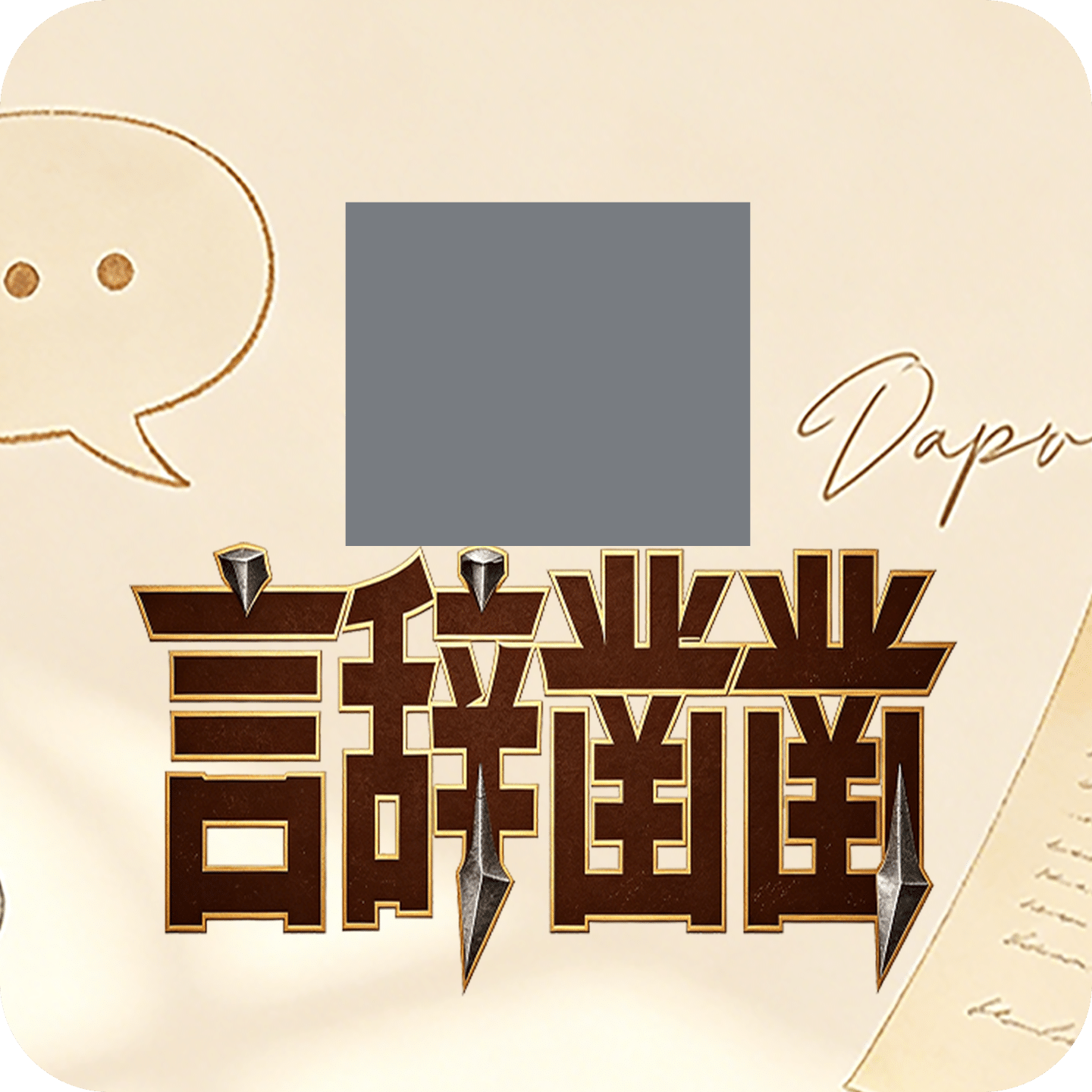 言辞凿凿