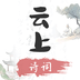 云上诗词