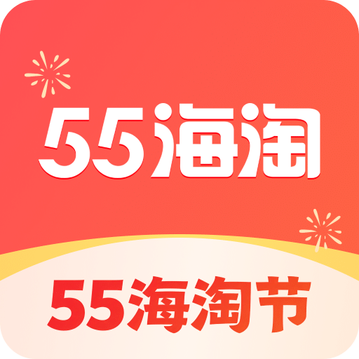 55海淘