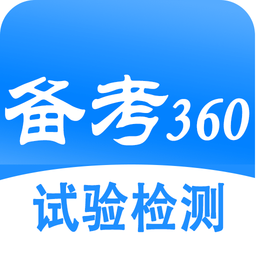 备考360试验检测题库