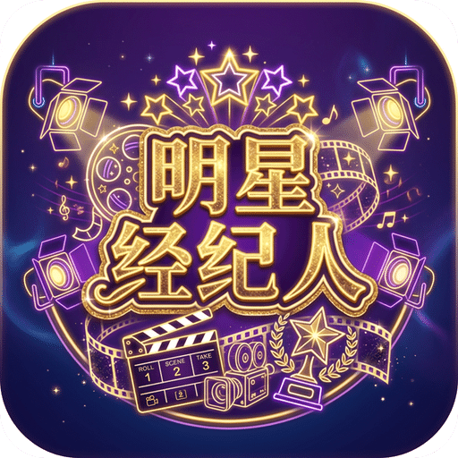 明星经纪人