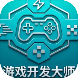 游戏开发大师