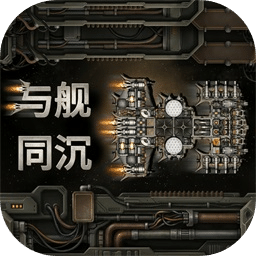 与舰同沉
