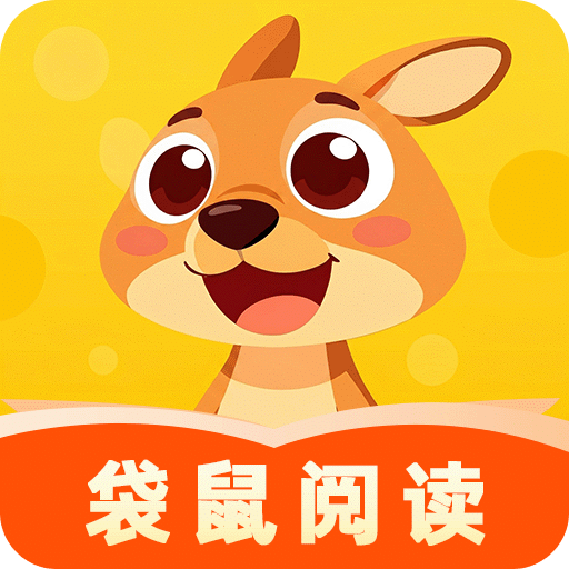 袋鼠阅读