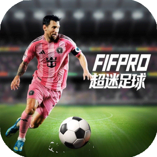 超迷足球
