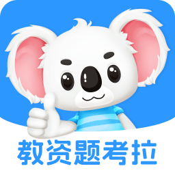 教资题考拉