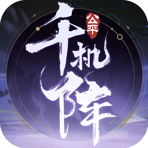 千机阵