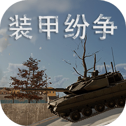 装甲纷争