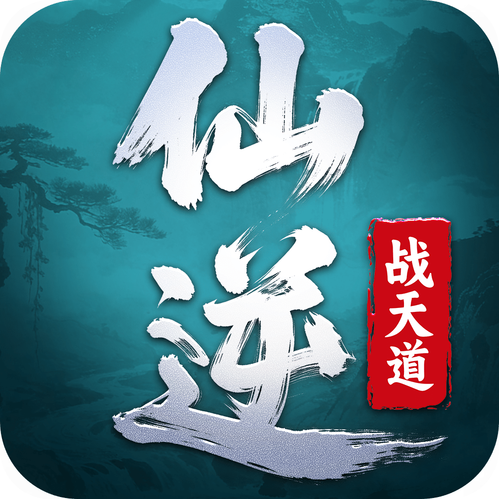 仙逆：战天道