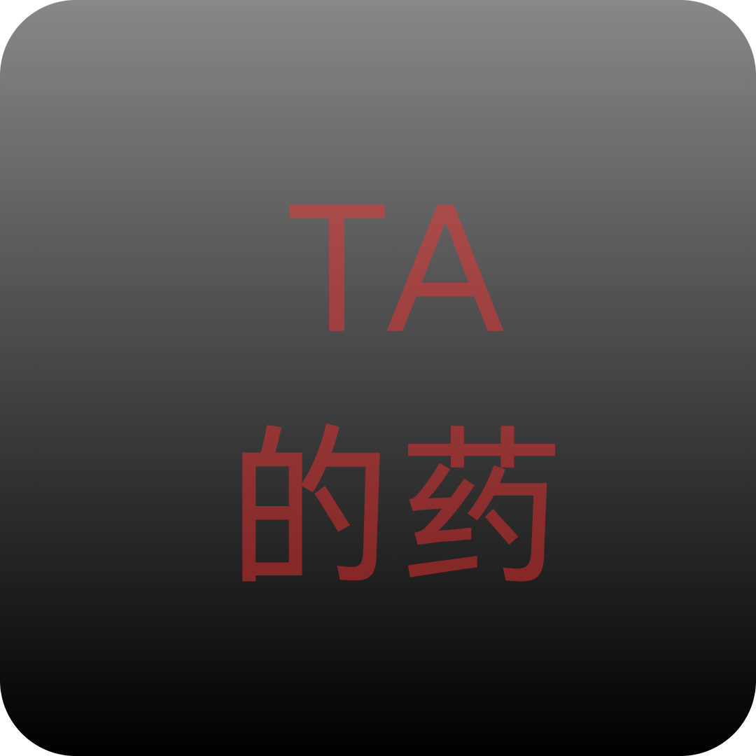 TA的药