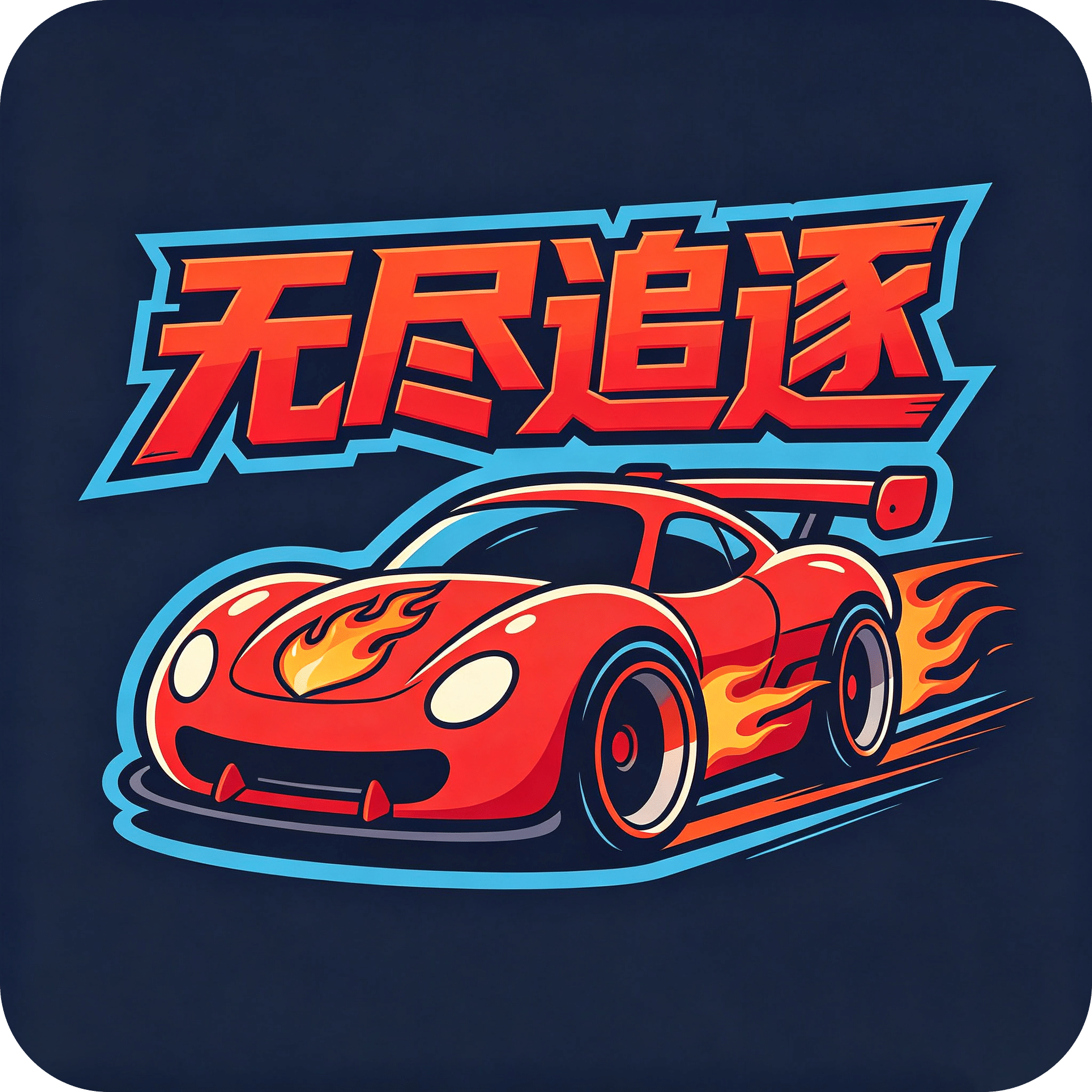 无尽追逐