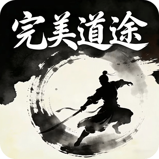 完美道途