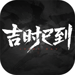 吉时已到