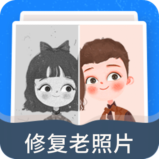 修复老照片