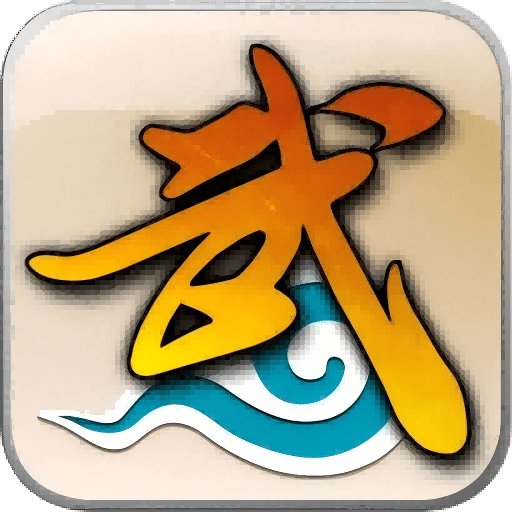 武林外传：十年之约