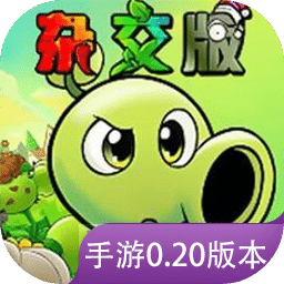 植物大战僵尸杂交版