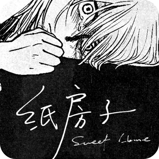 纸房子