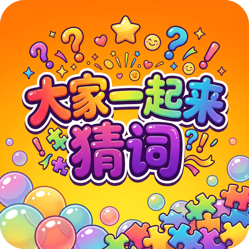 大家一起来猜词