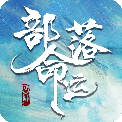 部落命运