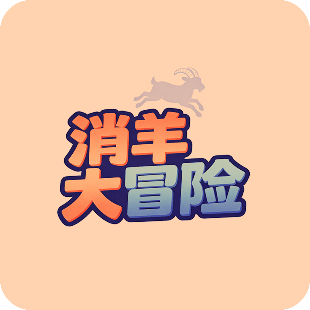 消羊大冒险