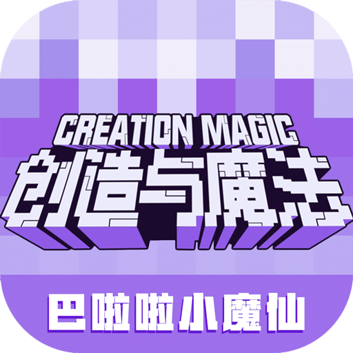 创造与魔法