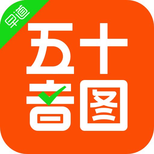 早道日语五十音图