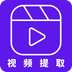 视频提取器