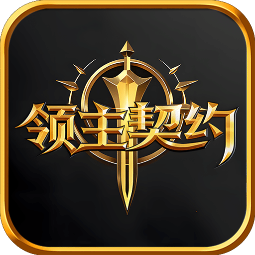 领主契约