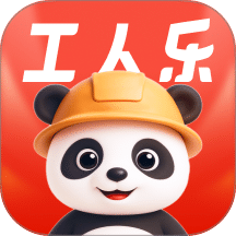工人乐