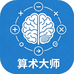算术大师