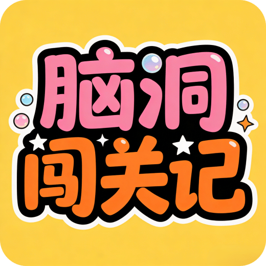 脑洞闯关记