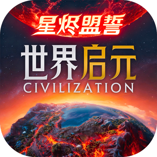 世界启元