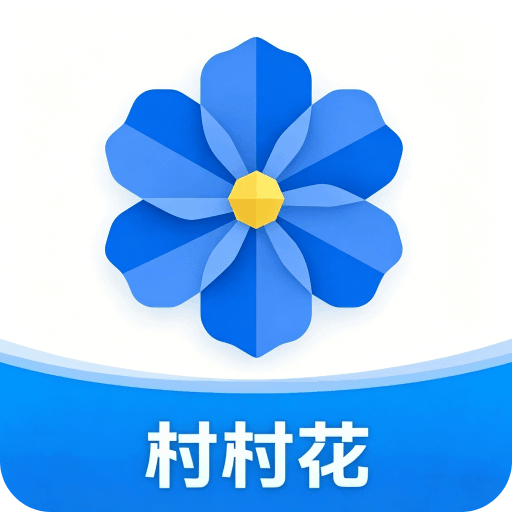 村村花