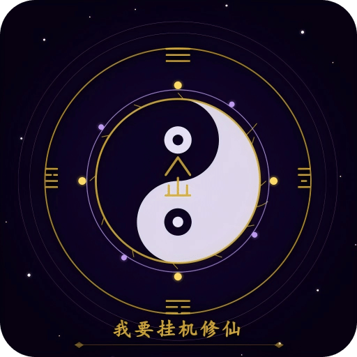 我要挂机修仙